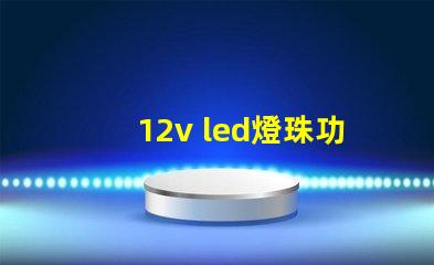 12v led燈珠功率